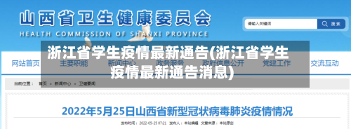 浙江省学生疫情最新通告(浙江省学生疫情最新通告消息)-第3张图片