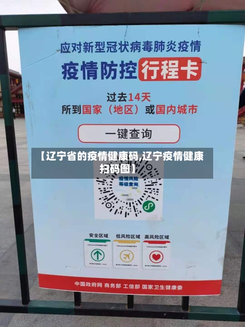 【辽宁省的疫情健康码,辽宁疫情健康扫码图】-第1张图片