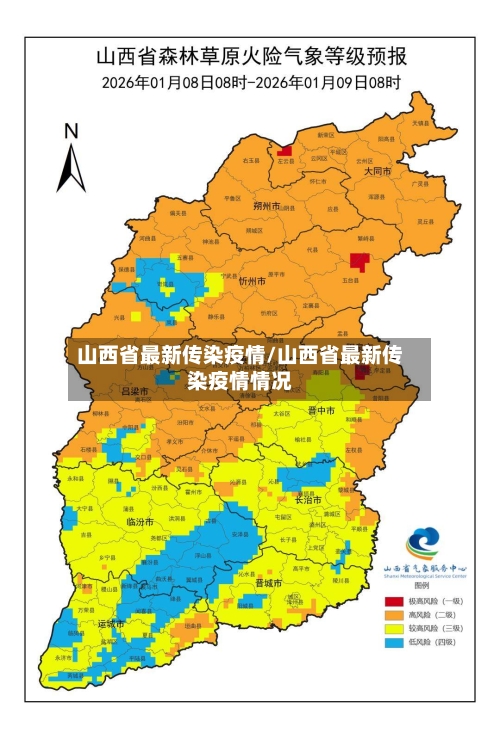 山西省最新传染疫情/山西省最新传染疫情情况-第2张图片