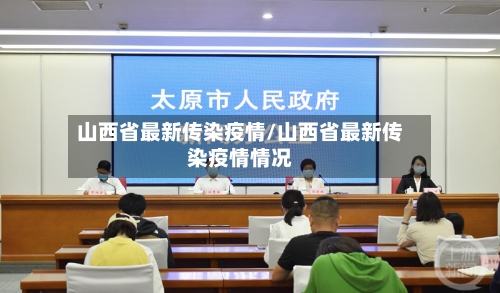 山西省最新传染疫情/山西省最新传染疫情情况-第3张图片