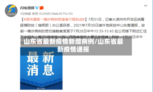 山东省最新疫情新增病例/山东省最新疫情通报-第1张图片