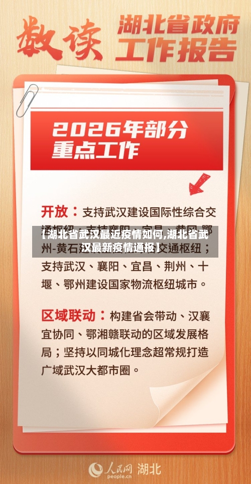 【湖北省武汉最近疫情如何,湖北省武汉最新疫情通报】-第1张图片