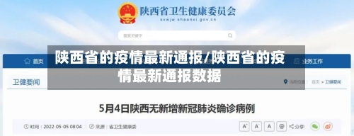 陕西省的疫情最新通报/陕西省的疫情最新通报数据-第2张图片