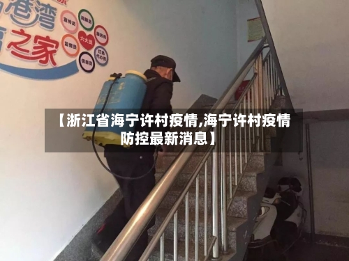 【浙江省海宁许村疫情,海宁许村疫情防控最新消息】-第2张图片