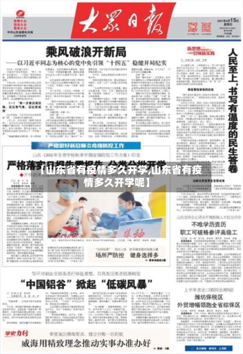 【山东省有疫情多久开学,山东省有疫情多久开学呢】-第1张图片