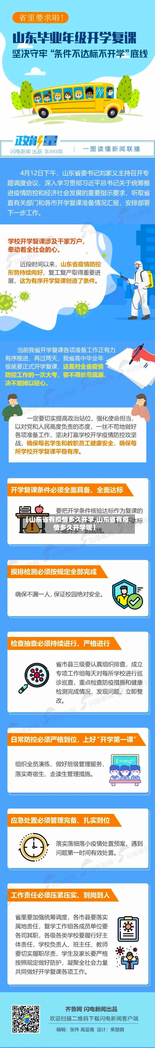 【山东省有疫情多久开学,山东省有疫情多久开学呢】-第2张图片