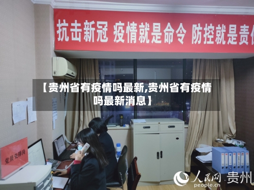 【贵州省有疫情吗最新,贵州省有疫情吗最新消息】-第1张图片