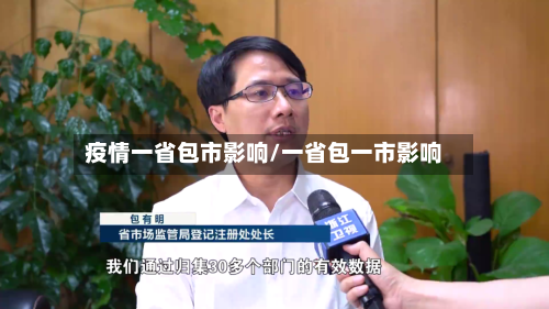 疫情一省包市影响/一省包一市影响-第3张图片