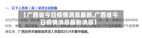 【广西省今日疫情消息最新,广西省今日疫情消息最新消息】-第1张图片