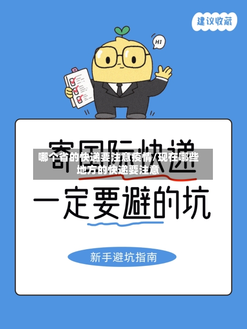 哪个省的快递要注意疫情/现在哪些地方的快递要注意-第3张图片