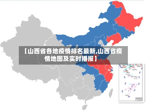 【山西省各地疫情排名最新,山西省疫情地图及实时播报】-第2张图片