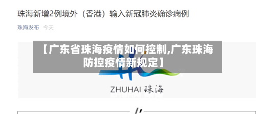 【广东省珠海疫情如何控制,广东珠海防控疫情新规定】-第1张图片