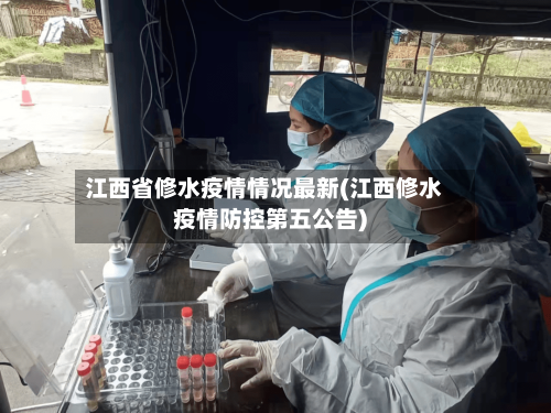 江西省修水疫情情况最新(江西修水疫情防控第五公告)-第2张图片