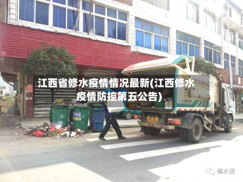 江西省修水疫情情况最新(江西修水疫情防控第五公告)-第1张图片