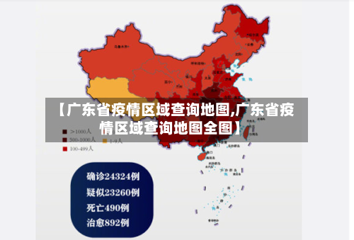 【广东省疫情区域查询地图,广东省疫情区域查询地图全图】-第2张图片