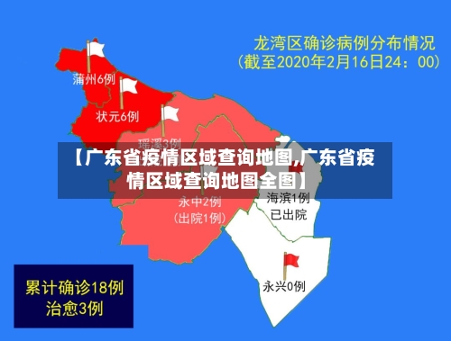 【广东省疫情区域查询地图,广东省疫情区域查询地图全图】-第3张图片