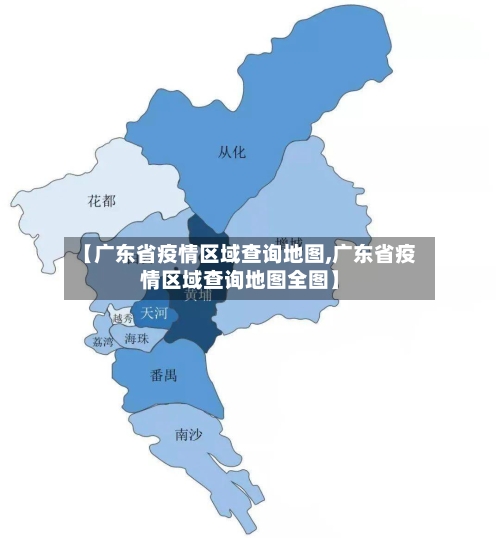 【广东省疫情区域查询地图,广东省疫情区域查询地图全图】-第1张图片