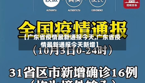 【广东省疫情最新通报今天,广东省疫情最新通报今天新增】-第1张图片