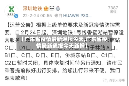 【广东省疫情最新通报今天,广东省疫情最新通报今天新增】-第2张图片