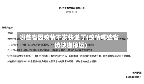 哪些省因疫情不发快递了(疫情哪些省份快递停运)-第1张图片