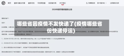 哪些省因疫情不发快递了(疫情哪些省份快递停运)-第2张图片
