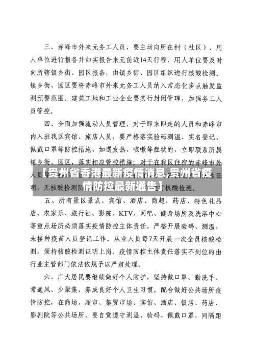 【贵州省香港最新疫情消息,贵州省疫情防控最新通告】-第1张图片