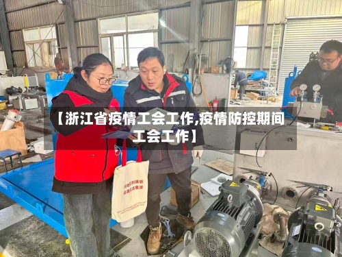 【浙江省疫情工会工作,疫情防控期间工会工作】-第1张图片