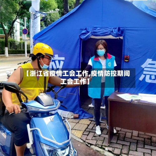 【浙江省疫情工会工作,疫情防控期间工会工作】-第2张图片