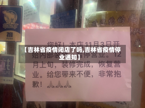 【吉林省疫情闭店了吗,吉林省疫情停业通知】-第1张图片