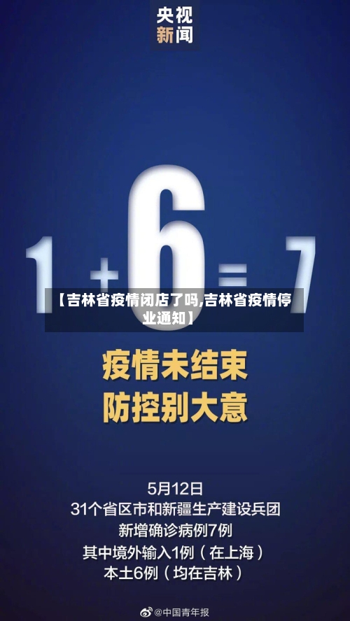 【吉林省疫情闭店了吗,吉林省疫情停业通知】-第3张图片