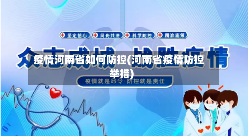疫情河南省如何防控(河南省疫情防控举措)-第1张图片