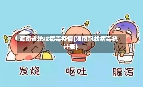 海南省轮状病毒疫情(海南冠状病毒统计表)-第1张图片
