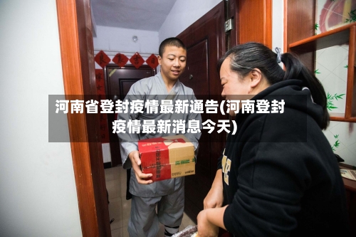 河南省登封疫情最新通告(河南登封疫情最新消息今天)-第1张图片