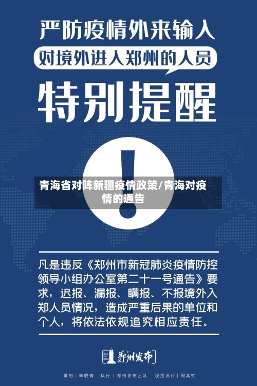 青海省对阵新疆疫情政策/青海对疫情的通告-第1张图片