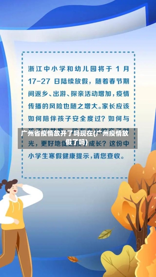 广州省疫情放开了吗现在(广州疫情放假了吗)-第1张图片
