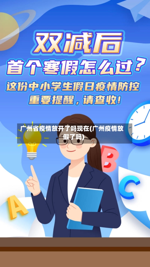 广州省疫情放开了吗现在(广州疫情放假了吗)-第3张图片