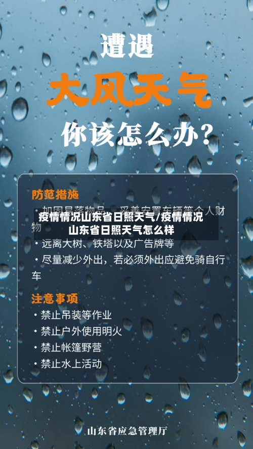 疫情情况山东省日照天气/疫情情况山东省日照天气怎么样-第3张图片