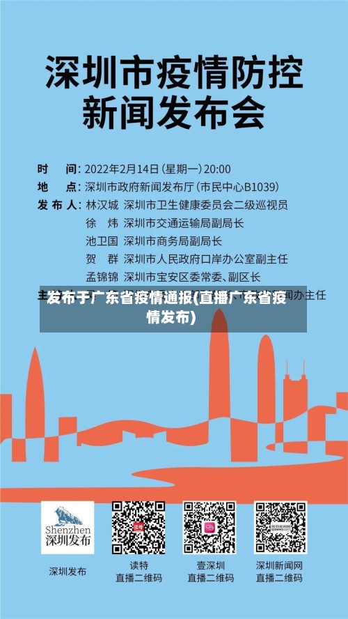 发布于广东省疫情通报(直播广东省疫情发布)-第2张图片