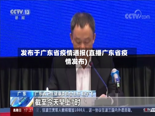 发布于广东省疫情通报(直播广东省疫情发布)-第3张图片