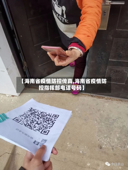 【海南省疫情防控传真,海南省疫情防控指挥部电话号码】-第3张图片