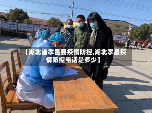 【湖北省孝昌县疫情防控,湖北孝昌疫情防控电话是多少】-第1张图片