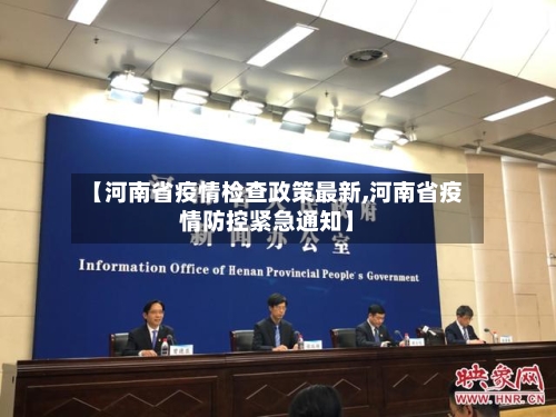 【河南省疫情检查政策最新,河南省疫情防控紧急通知】-第2张图片