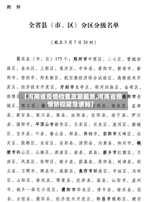 【河南省疫情检查政策最新,河南省疫情防控紧急通知】-第1张图片