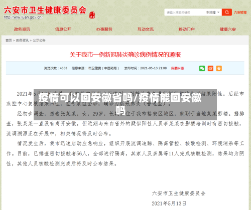 疫情可以回安徽省吗/疫情能回安徽吗-第1张图片