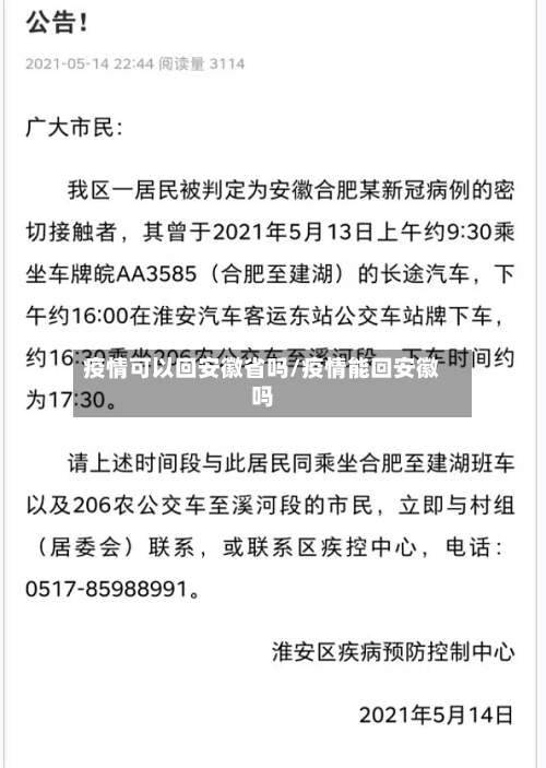 疫情可以回安徽省吗/疫情能回安徽吗-第2张图片