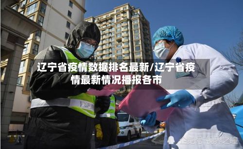 辽宁省疫情数据排名最新/辽宁省疫情最新情况播报各市-第2张图片