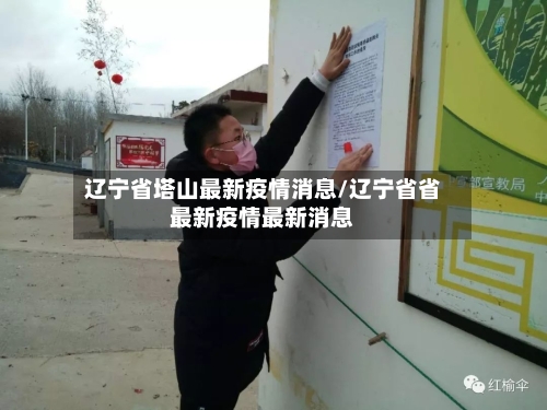 辽宁省塔山最新疫情消息/辽宁省省最新疫情最新消息-第2张图片