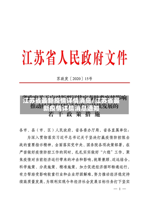 江苏省最新疫情详情消息/江苏省最新疫情详情消息通知-第1张图片