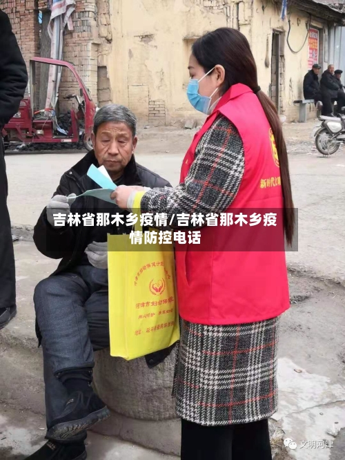 吉林省那木乡疫情/吉林省那木乡疫情防控电话-第1张图片
