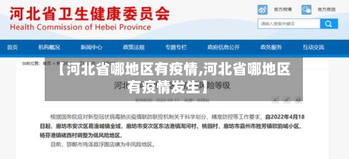 【河北省哪地区有疫情,河北省哪地区有疫情发生】-第2张图片